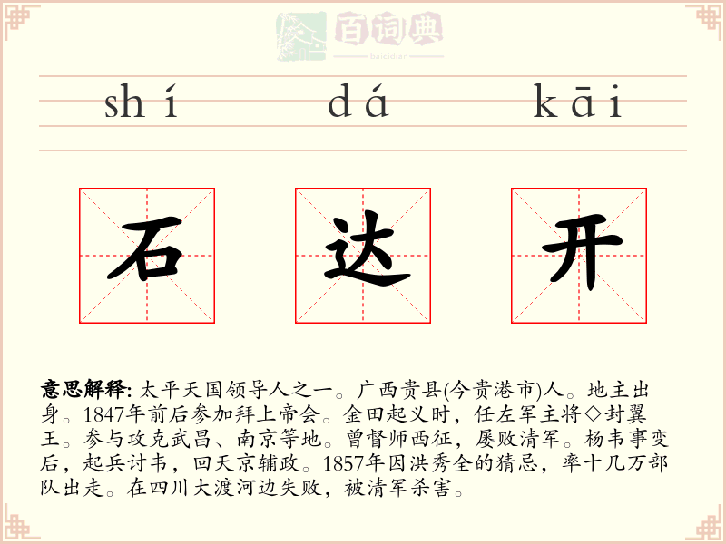 石达开