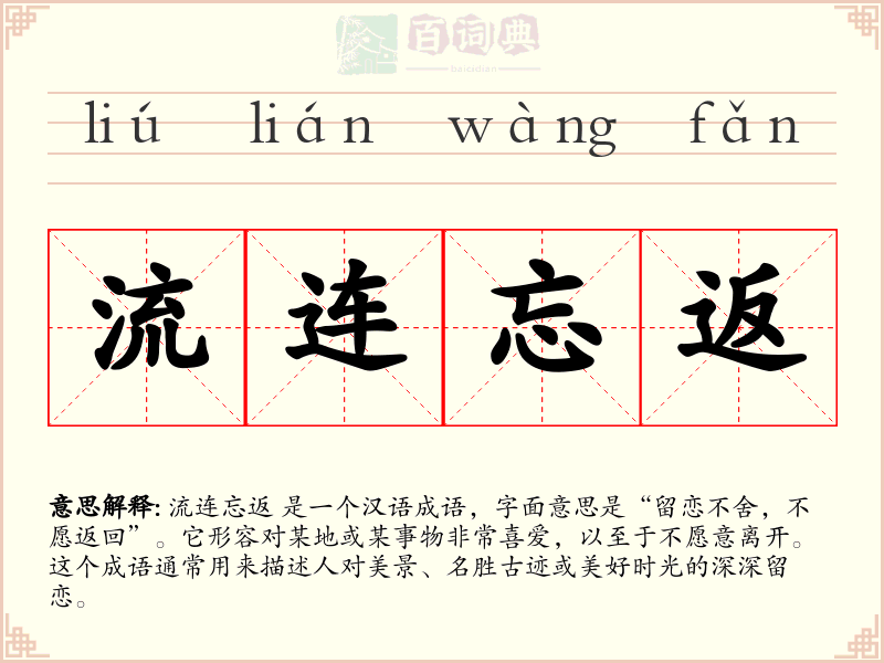流连忘返