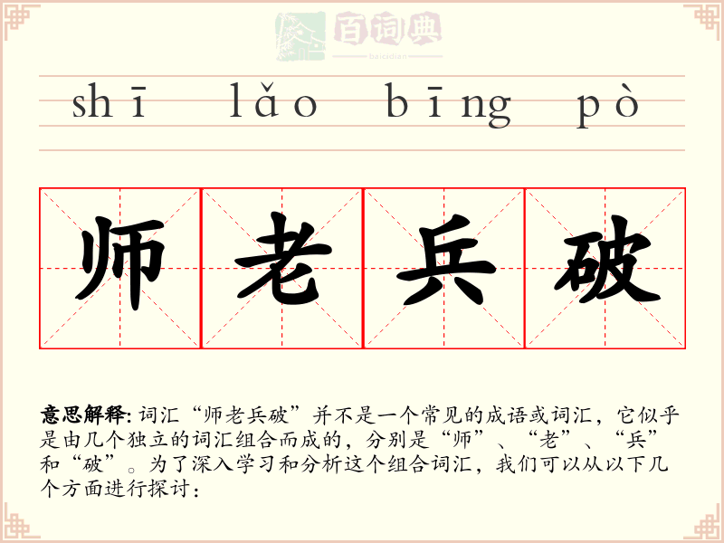 师老兵破
