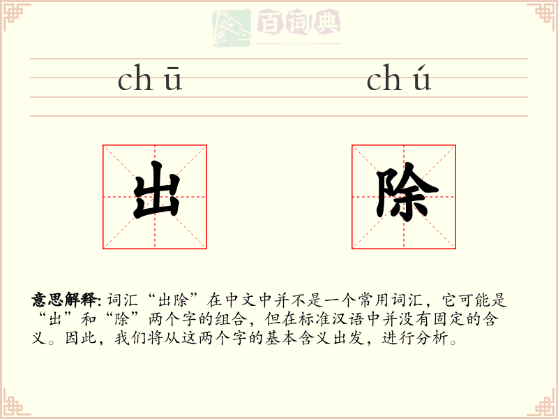 出除