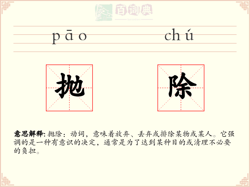 抛除