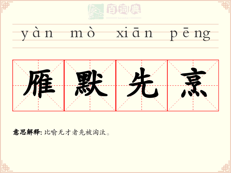雁默先烹