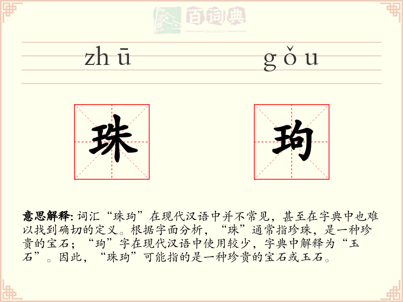 珠玽
