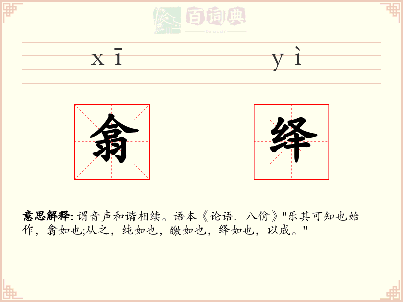翕绎