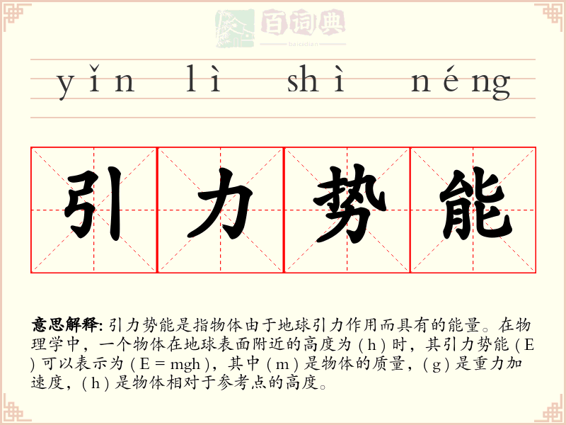 引力势能