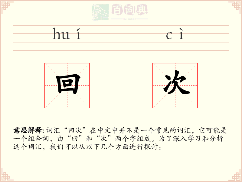 回次