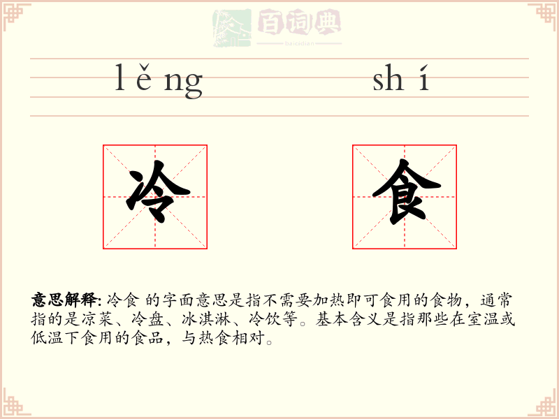 冷食