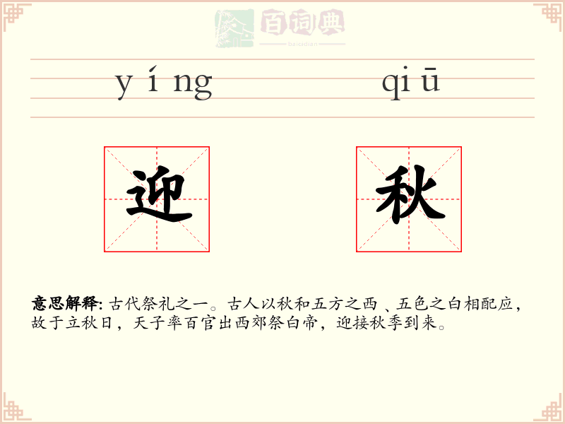 迎秋
