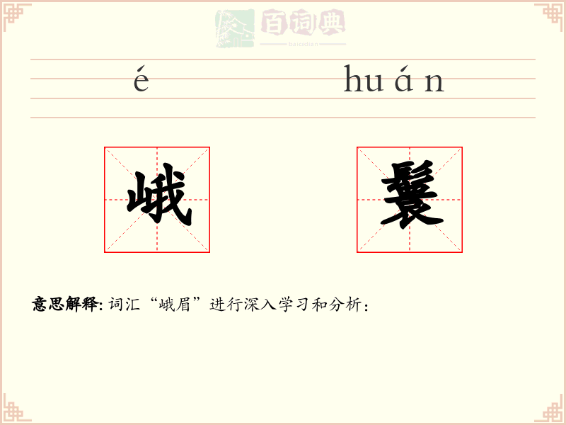 峨鬟
