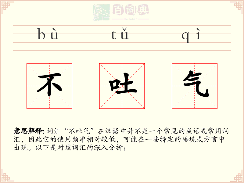 不吐气