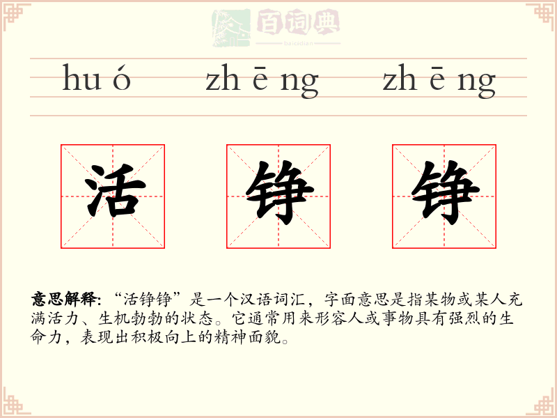 活铮铮