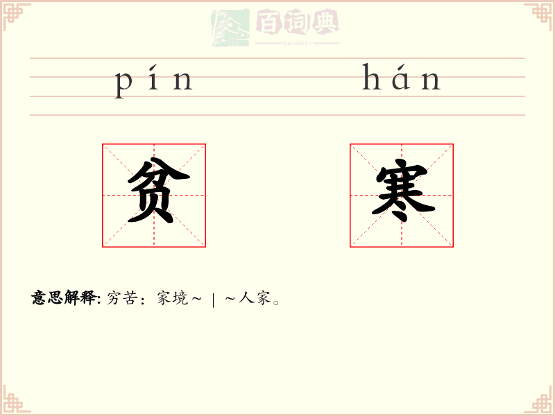 贫寒