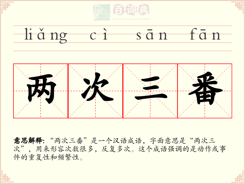 两次三番