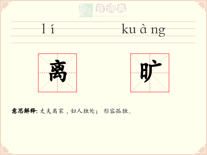 离旷
