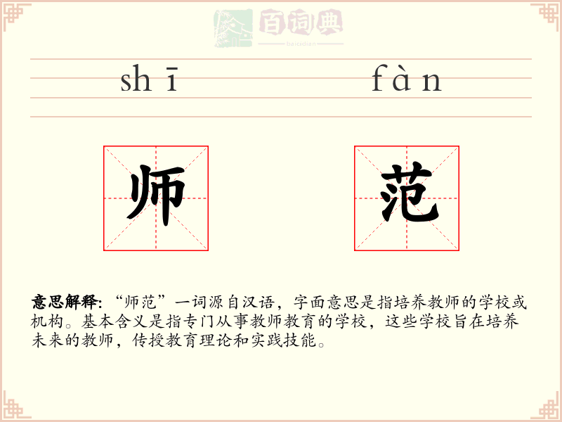 师范