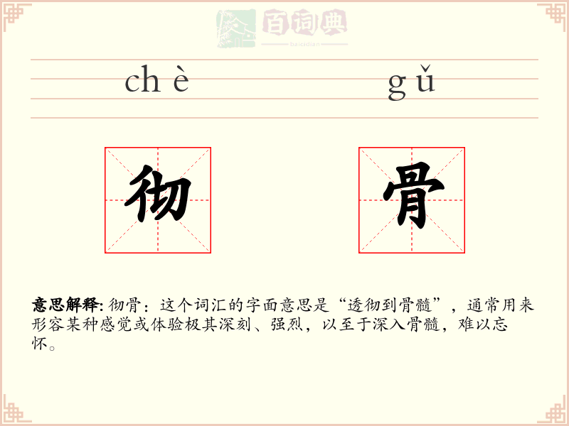 彻骨