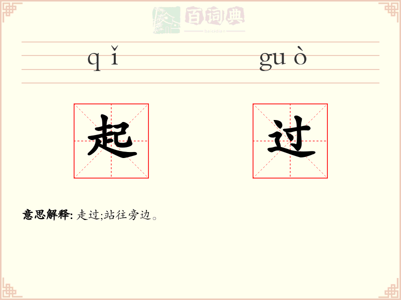 起过