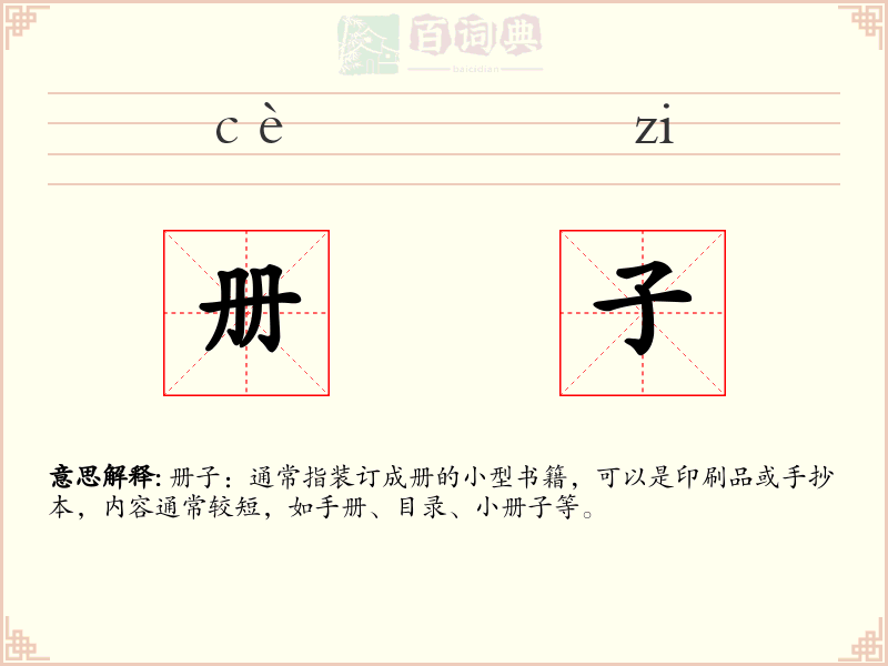 册子
