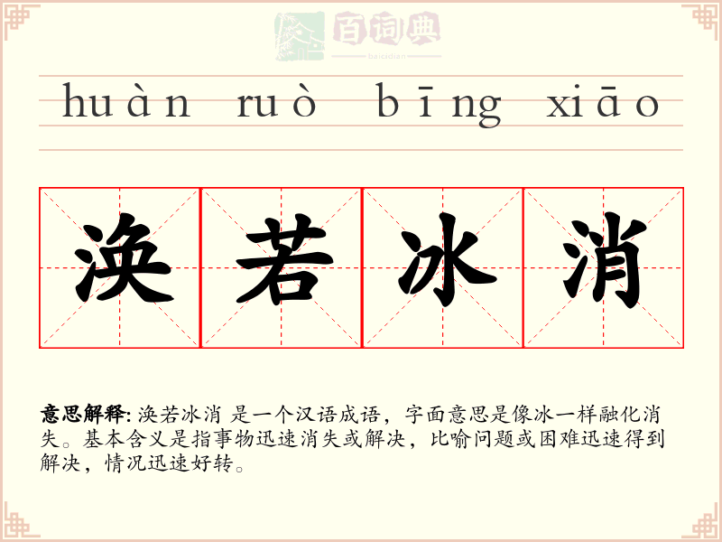 涣若冰消
