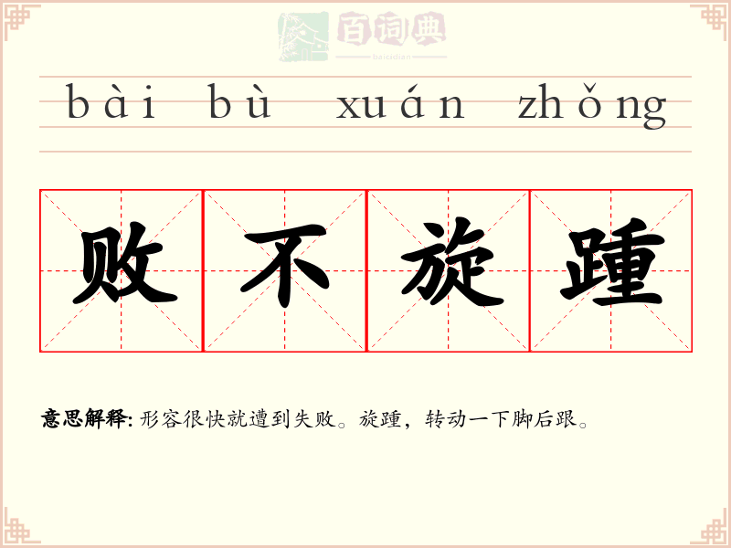 败不旋踵