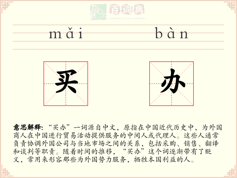 买办