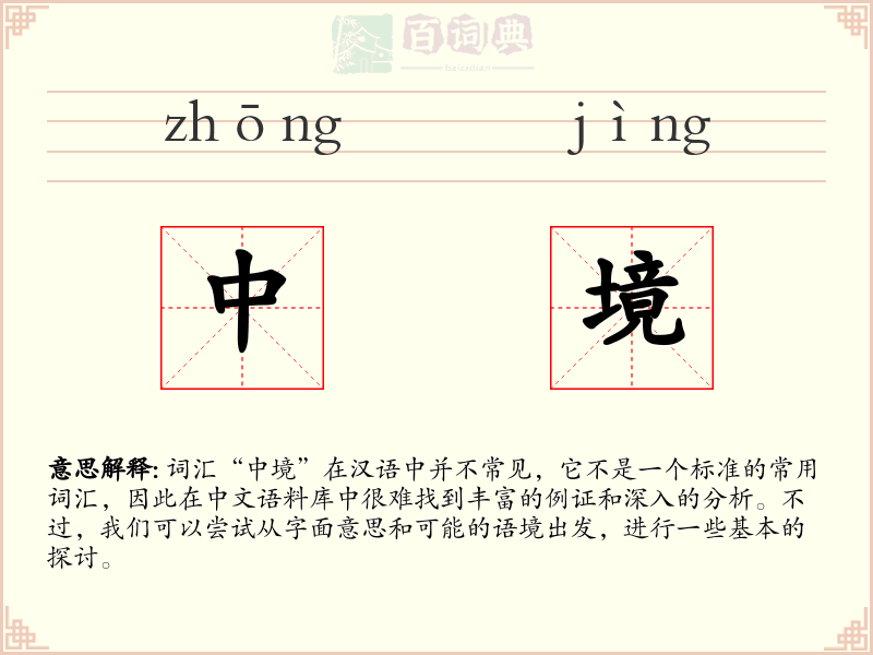 中境