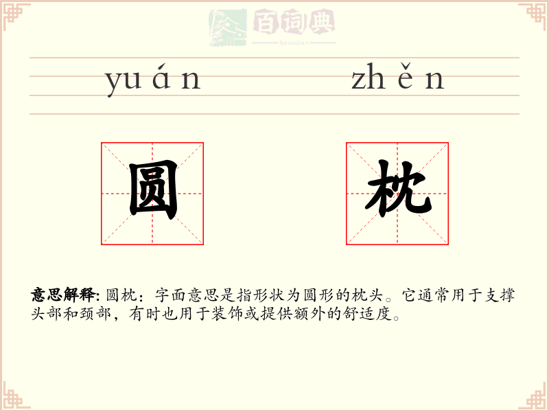 圆枕