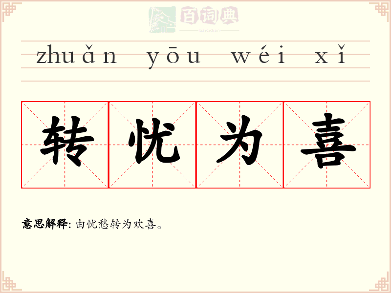 转忧为喜