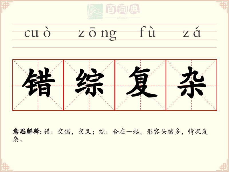 错综复杂