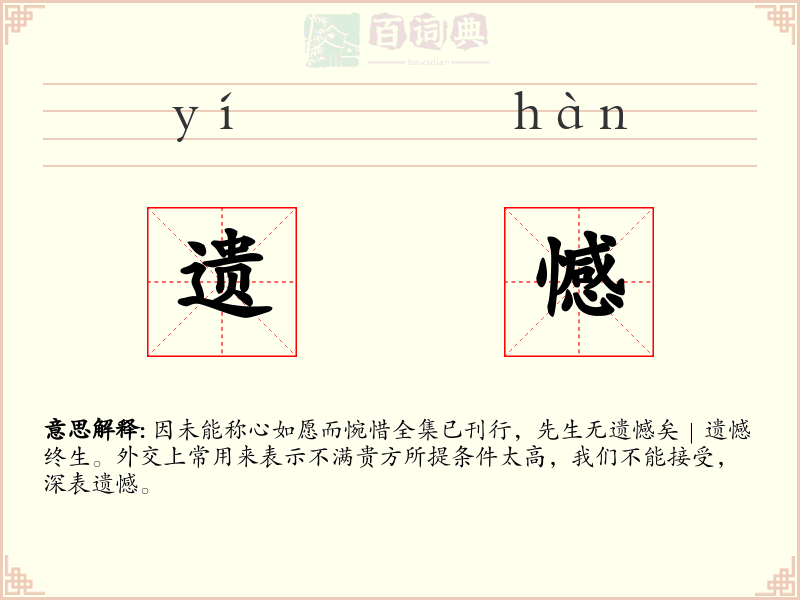 遗憾