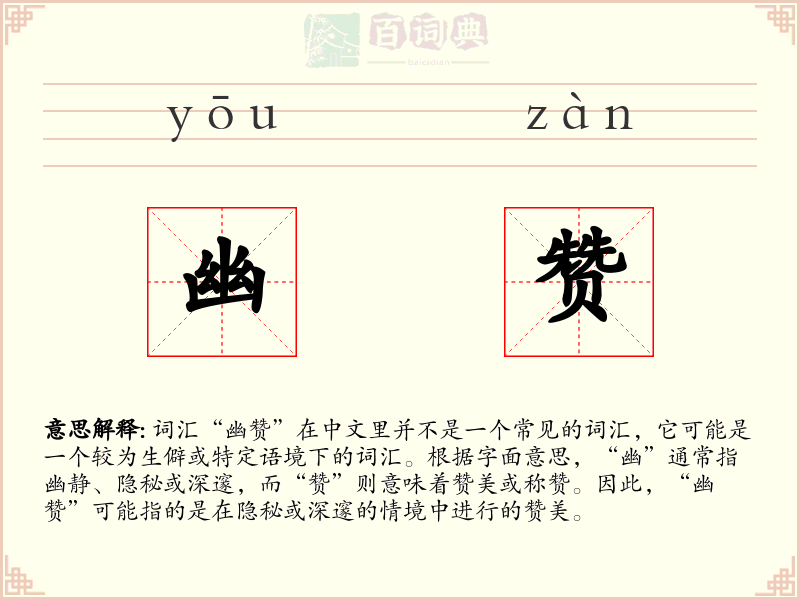 幽赞