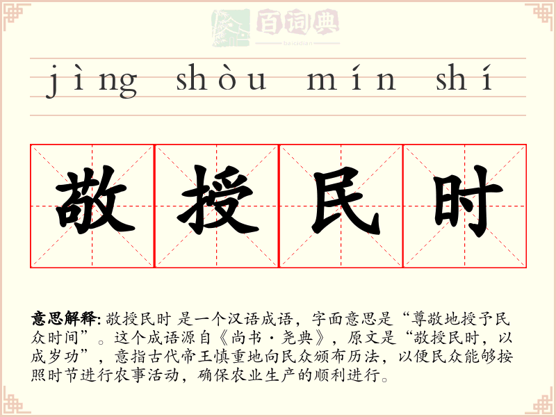 敬授民时