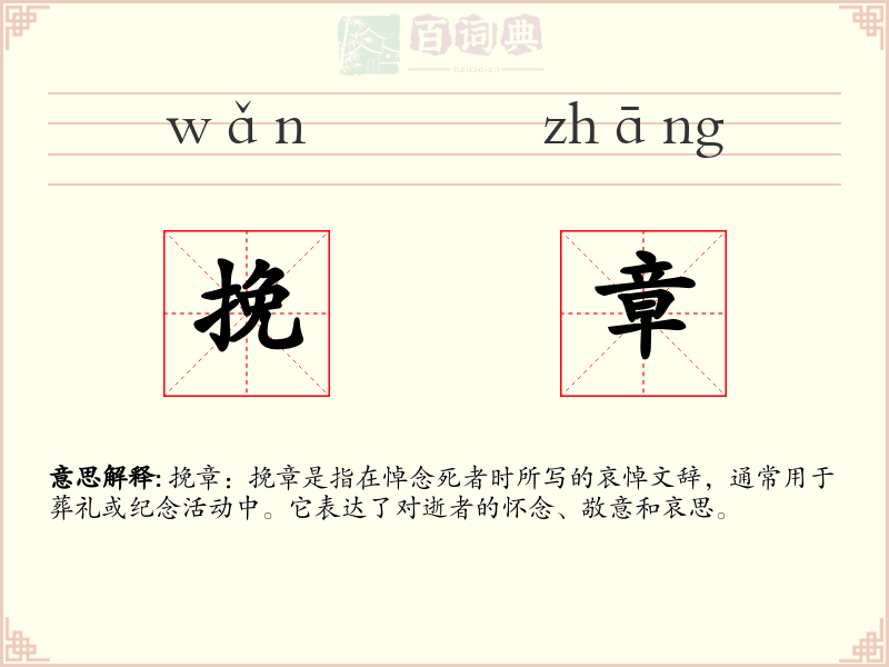 挽章