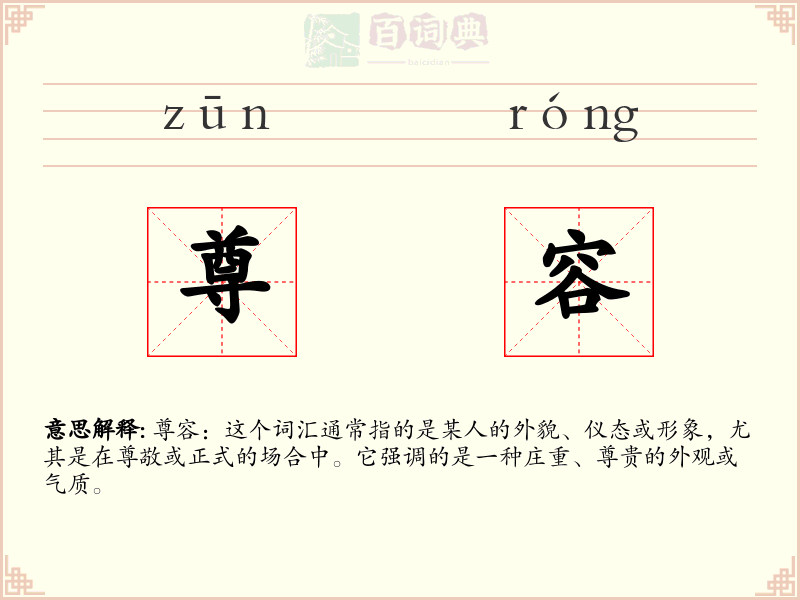 尊容