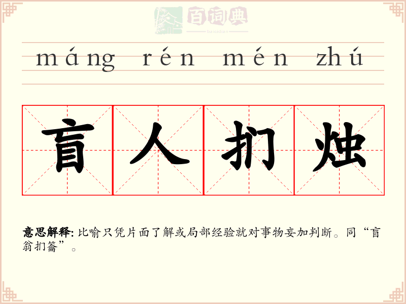 盲人扪烛