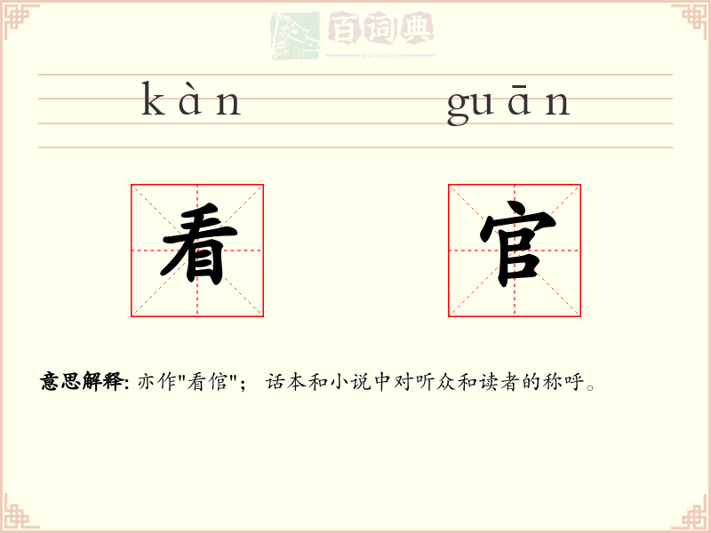看官