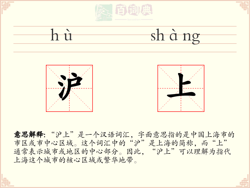 沪上