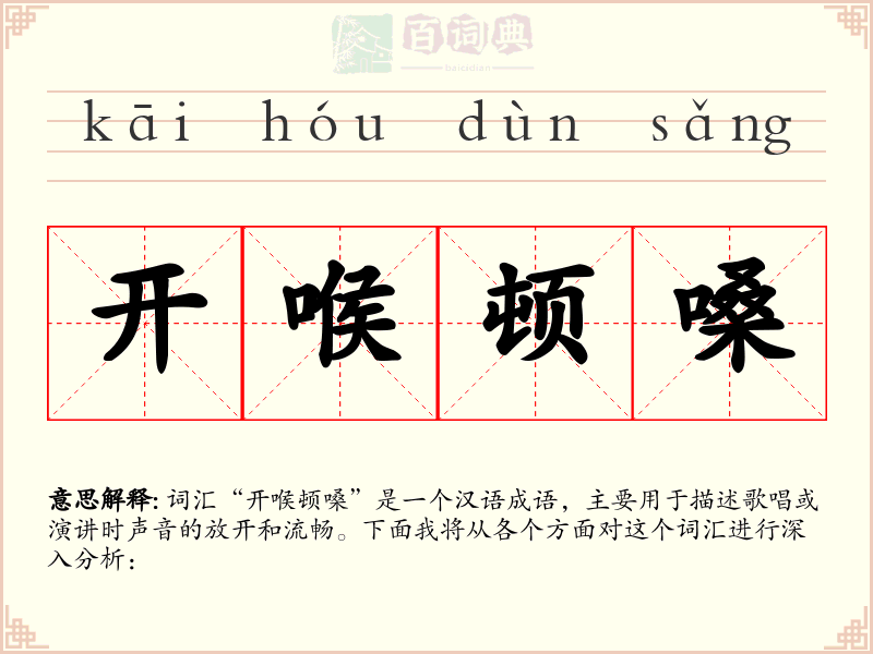 开喉顿嗓