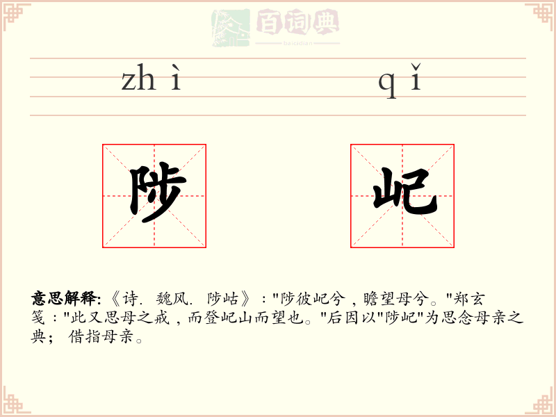 陟屺