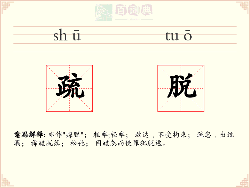 疏脱