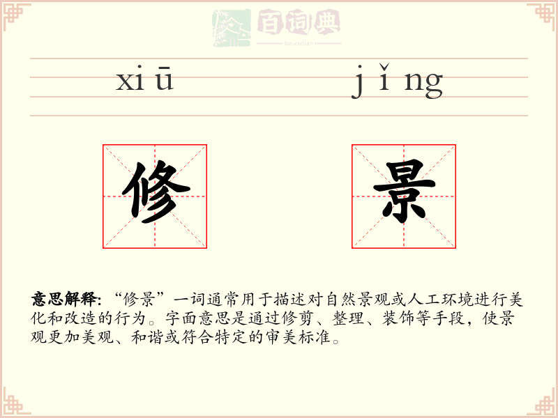 修景