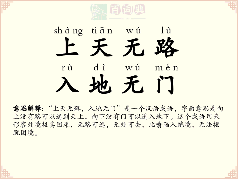 上天无路，入地无门