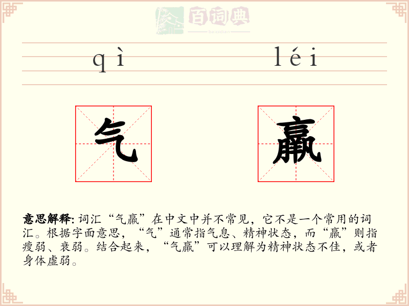 气羸