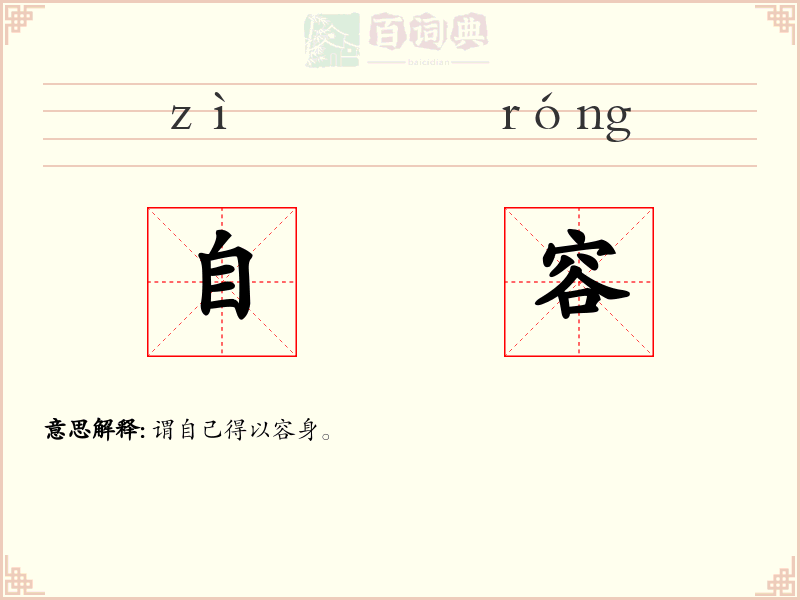 自容