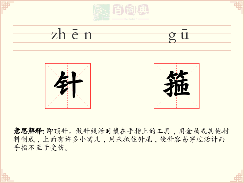 针箍