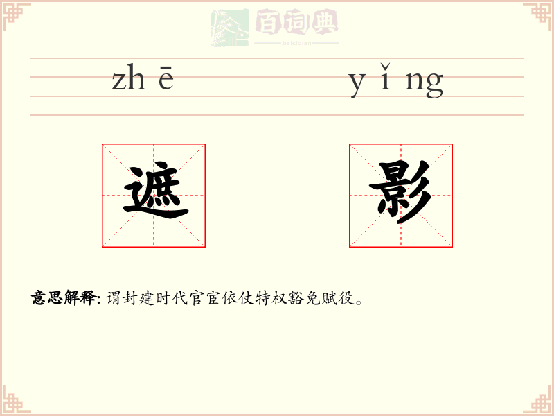 遮影