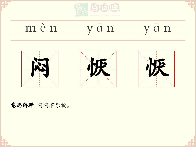 闷恹恹