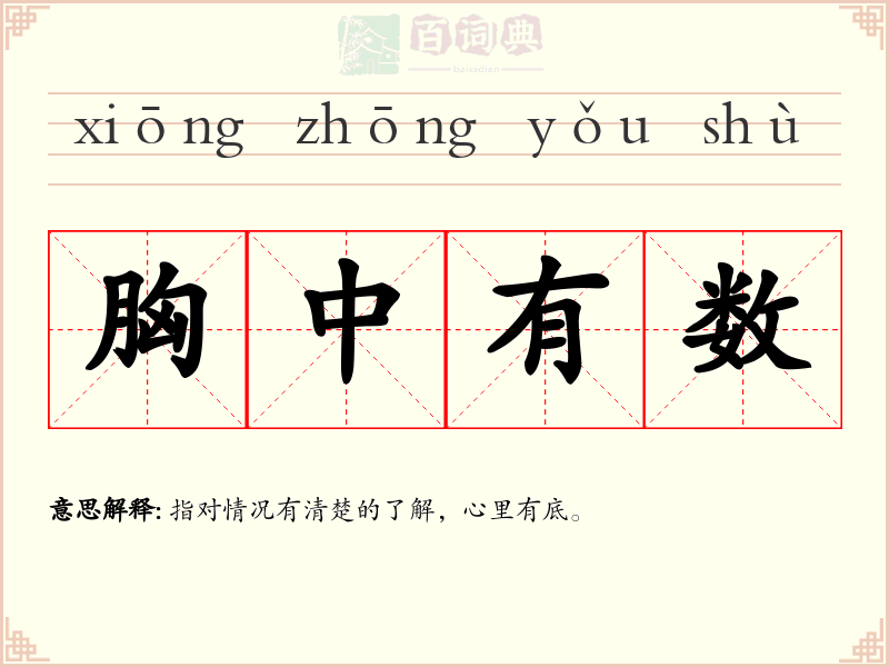 胸中有数