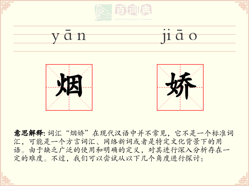 烟娇