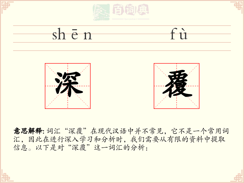 深覆